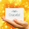 Международный день спасибо!