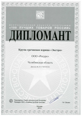 Крупа гречневая ядрица «Экстра» в варочных пакетиках  получила диплом Дипломанта конкурса «100 Лучших товаров России»