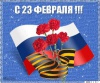 День Защитника Отечества