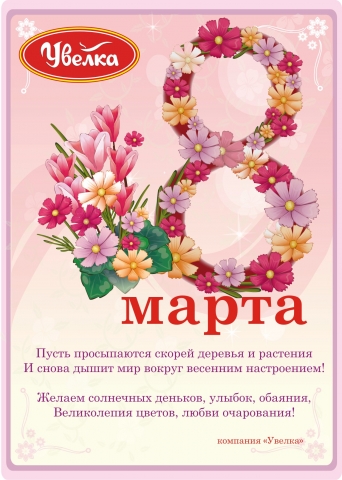 Поздравление с праздником Весны!