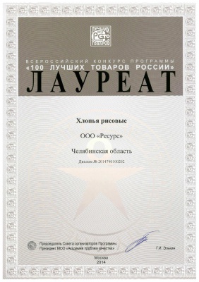 Хлопья рисовые получили диплом Лауреата Конкурса "100 лучших товаров России"
