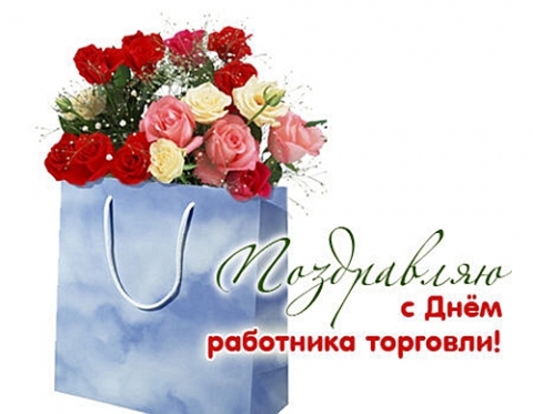 Поздравляем с Днем работника торговли!