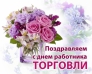 ПОЗДРАВЛЯЕМ С ДНЕМ РАБОТНИКА ТОРГОВЛИ!