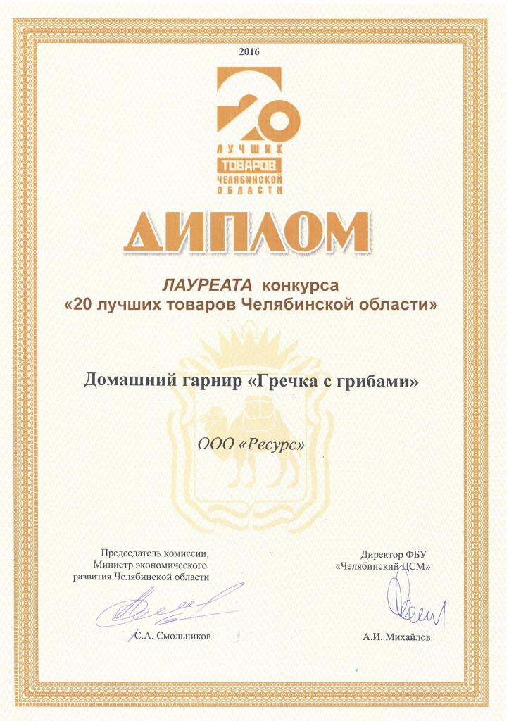 Диплом ДГ Гречка с грибами 20 товаров Чел обл 2016